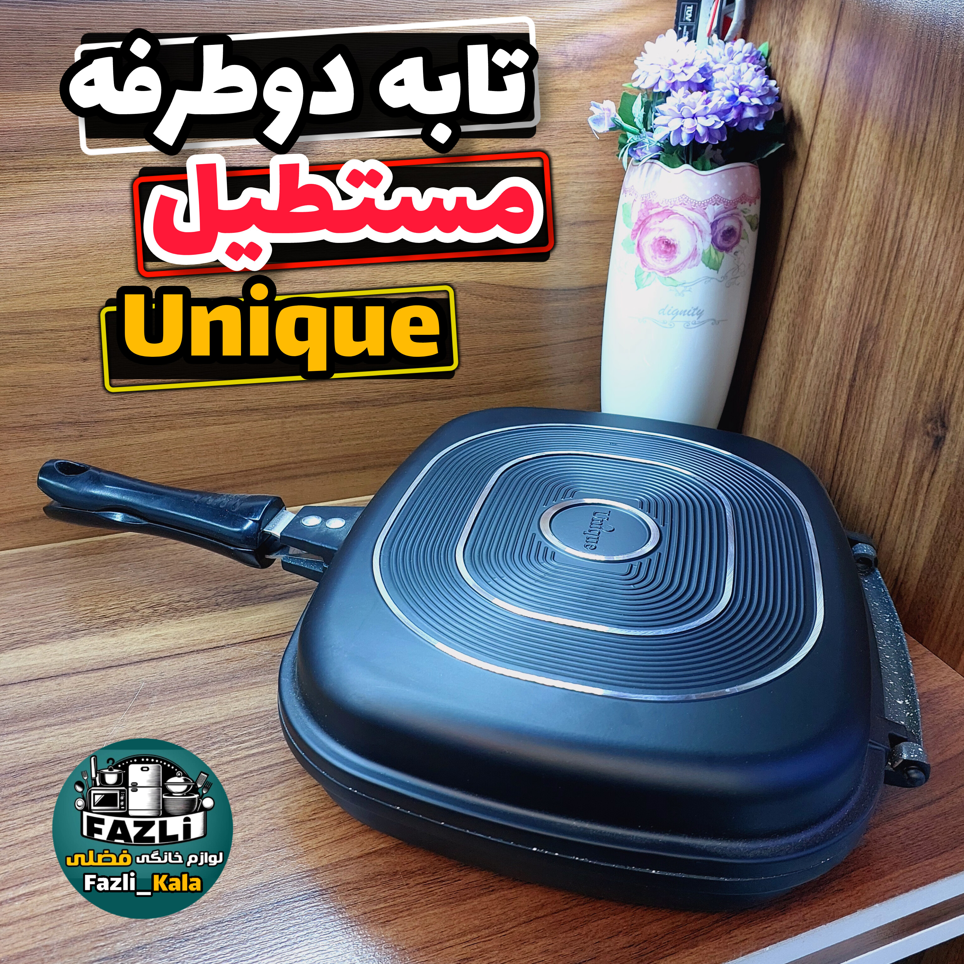 تابه دوطرفه ۷۸۱۱ یونیک