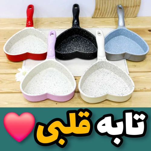 تابه قلبی