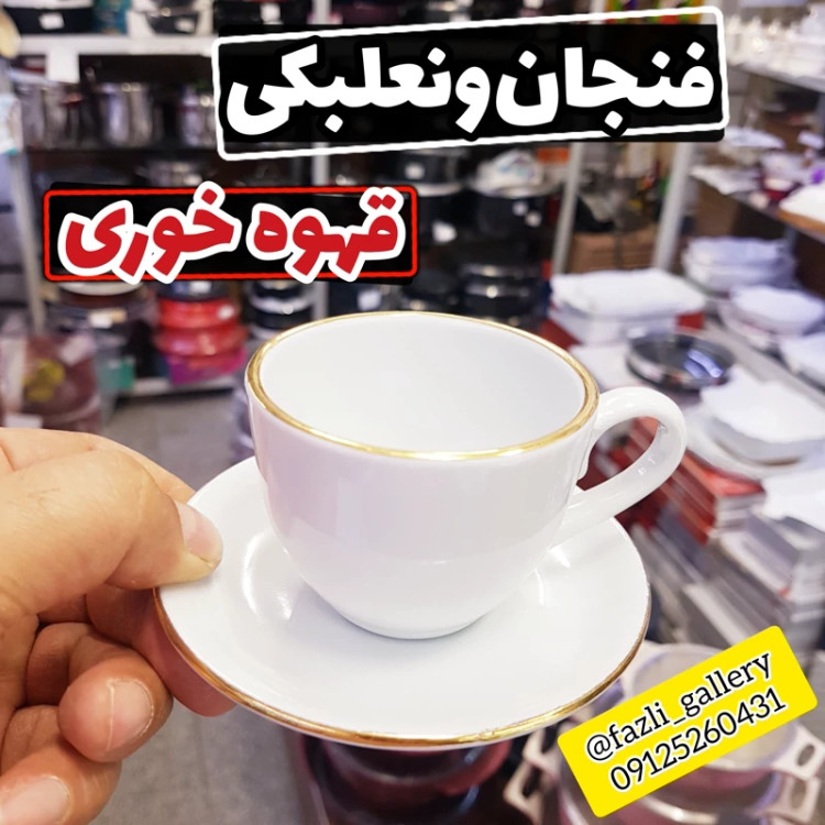 فنجان و نعلبکی قهوه خوری