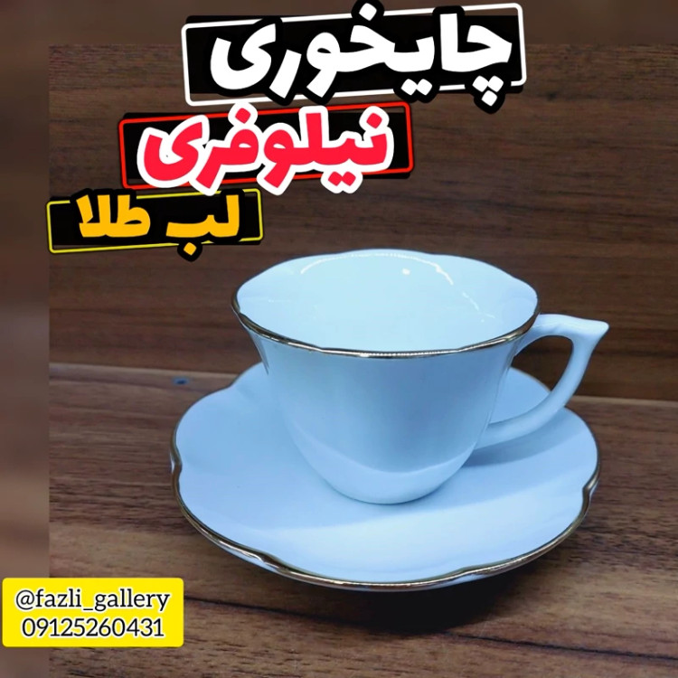 چایخوری نیلوفری