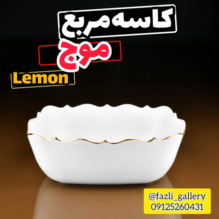 کاسه مربع موج لمون