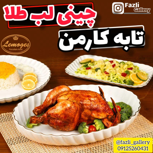 تابه بیضی کارمن