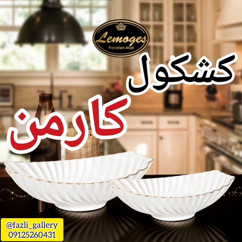 کشکول کارمن