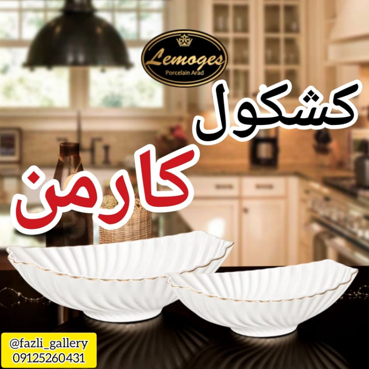 کشکول کارمن