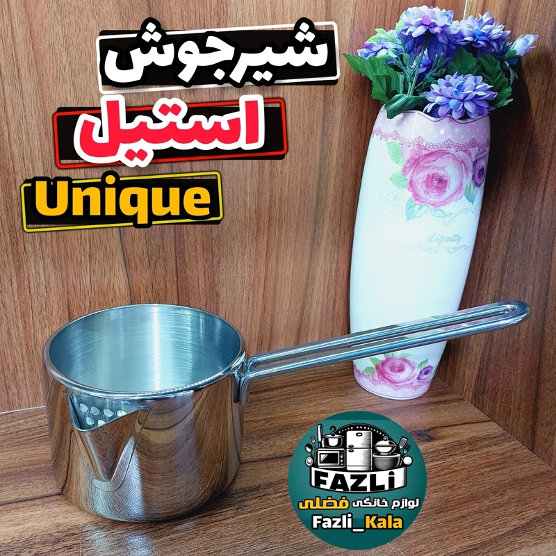 شیرجوش استیل یونیک