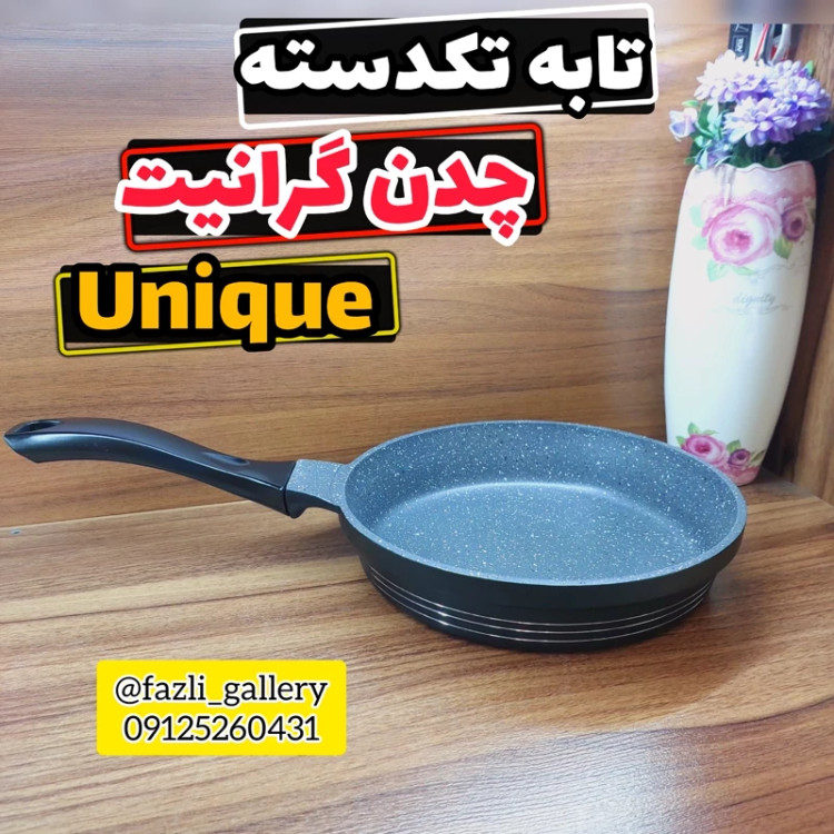 ماهیتابه تکدسته یونیک