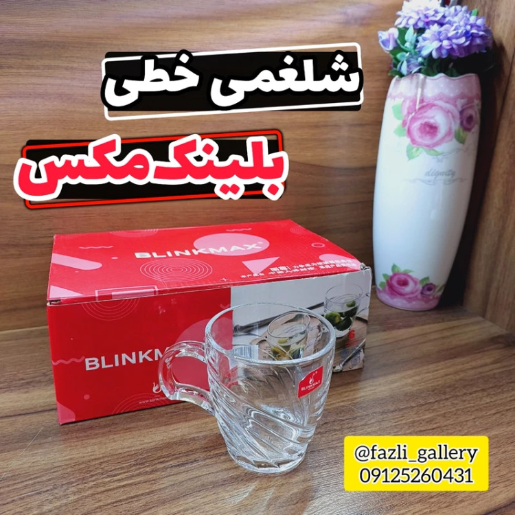 فنجان شلقمی