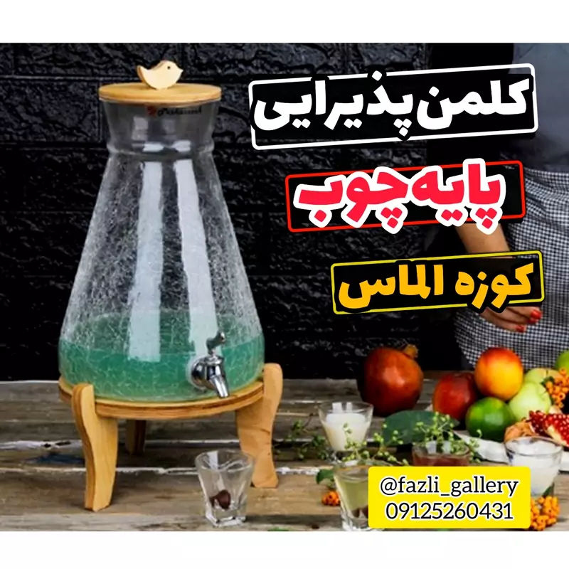 کلمن کوزه پاشاسازه