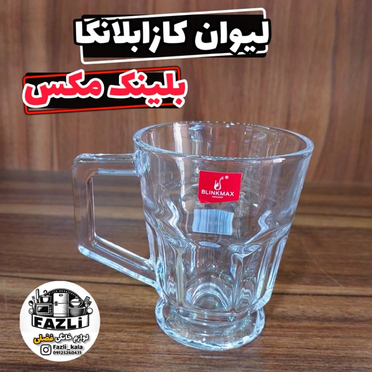 لیوان کازابلانکا بلینک مکس