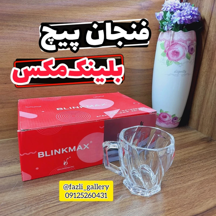 فنجان بلینک مکس اسکوئر