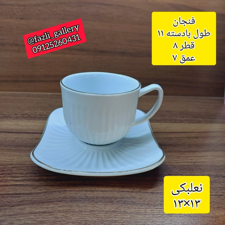 فنجان و نعلبکی چینی لمون