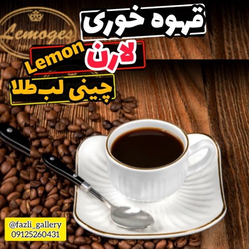 فنجان و نعلبکی لارن لمون