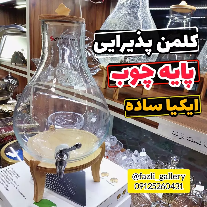 کلمن پاشاسازه