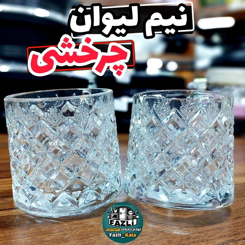 لیوان چرخشی