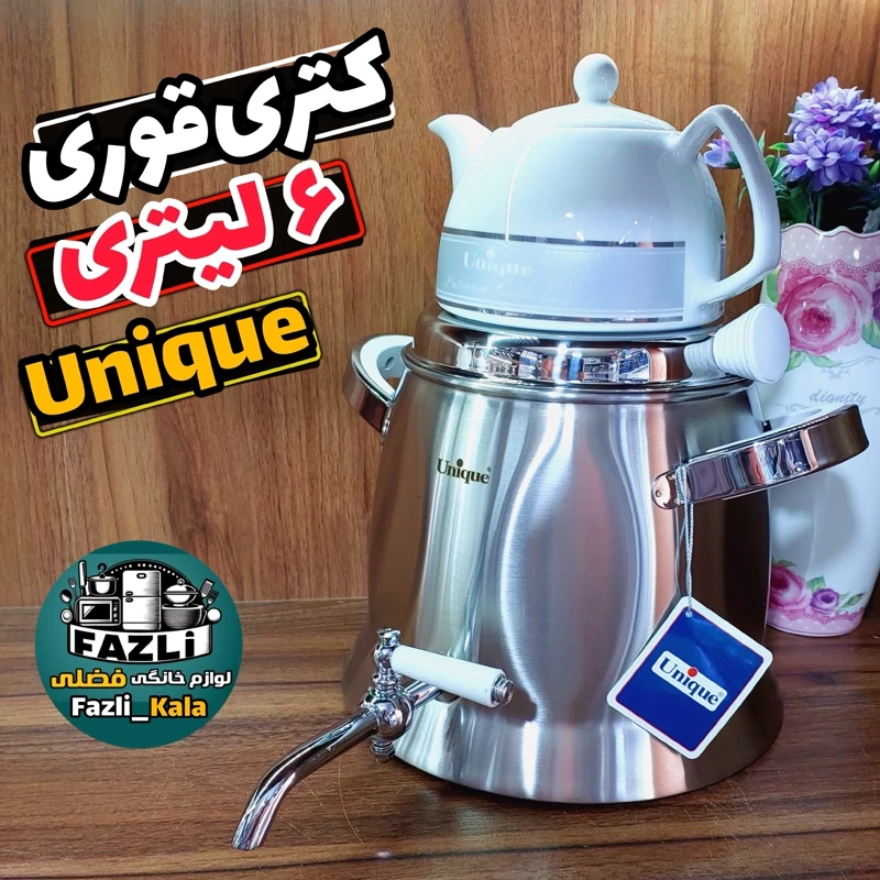 کتری قوری یونیک اصلی