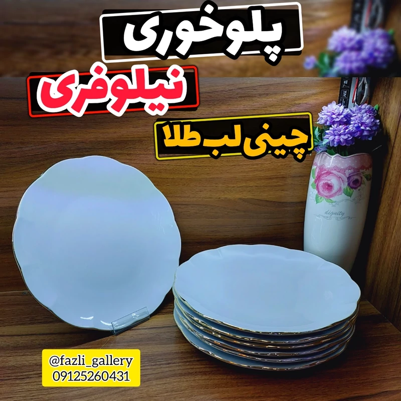 پلوخوری نیلوفری