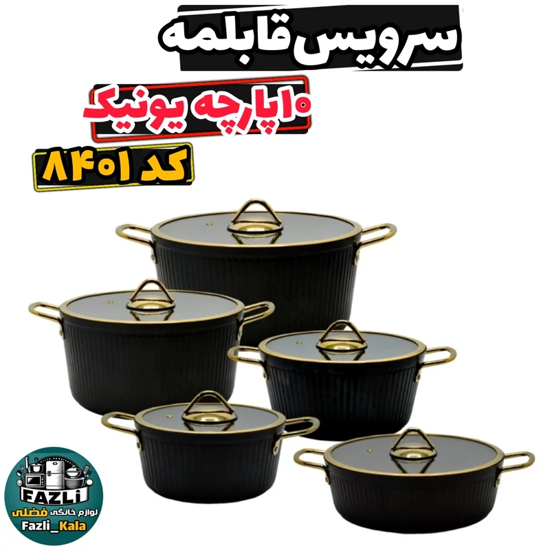 سرویس قابلمه کامل یونیک