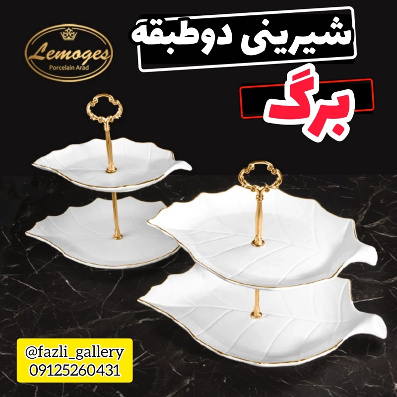 شیرینی خوری دوطبقه برگ