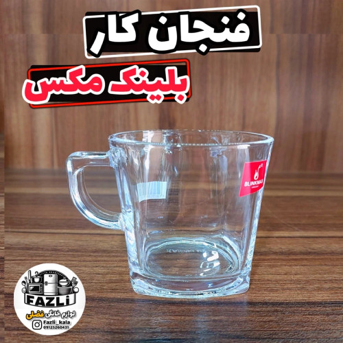 فنجان کار بلینک مکس