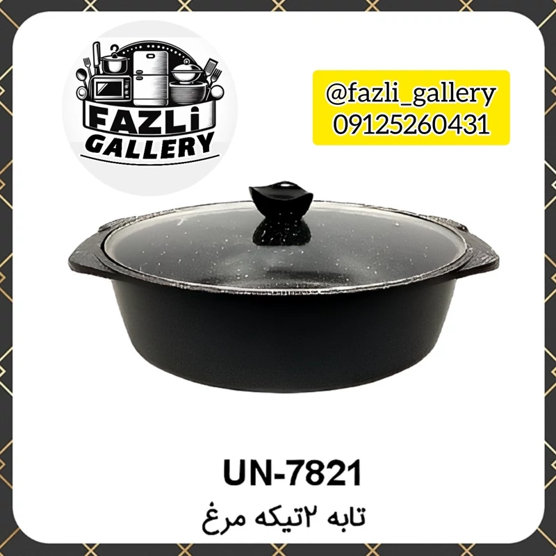 ماهیتابه بزرگ یونیک تابه دو تکه یونیک ۷۸۲۱