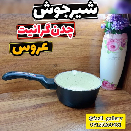 شیرجوش عروس