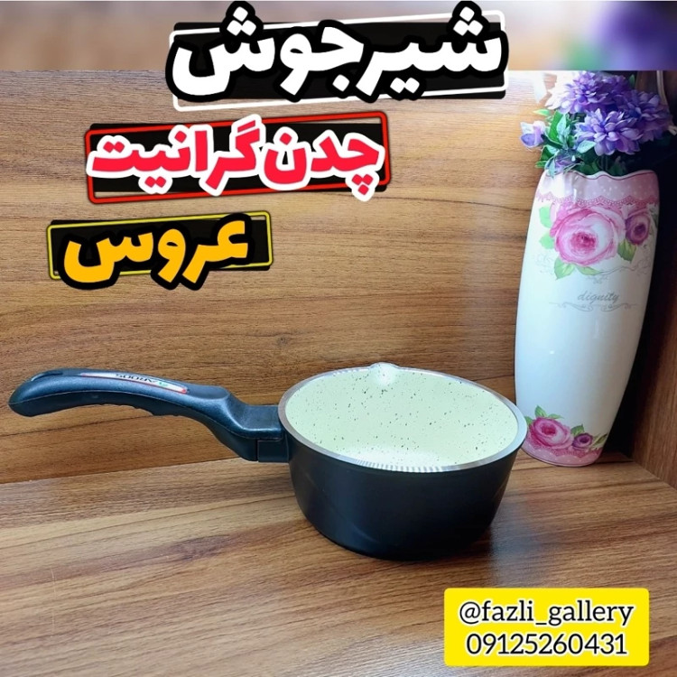 شیرجوش عروس