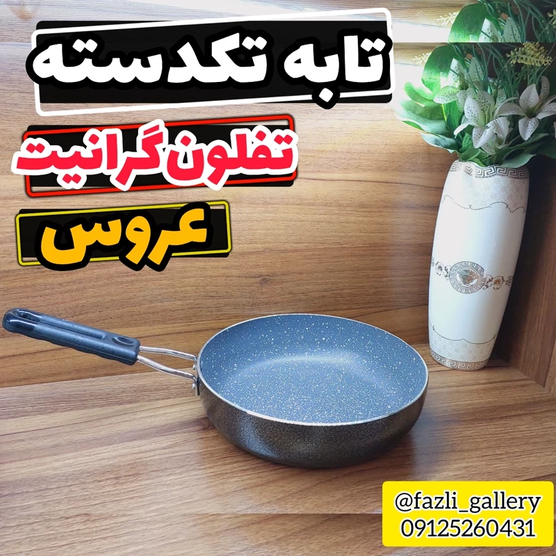 تابه تکدسته عروس