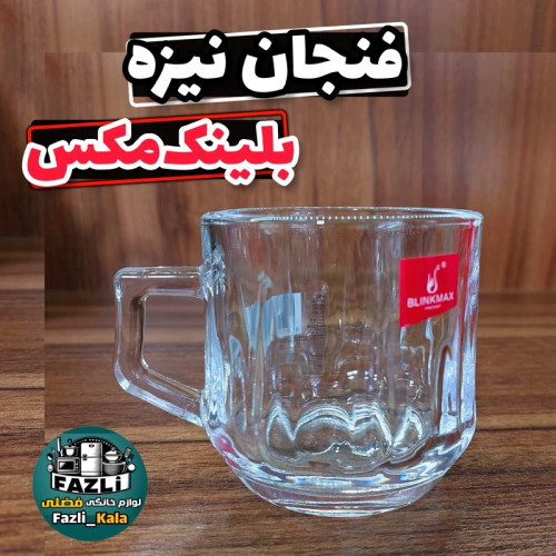 فنجان نیزه بلینک مکس