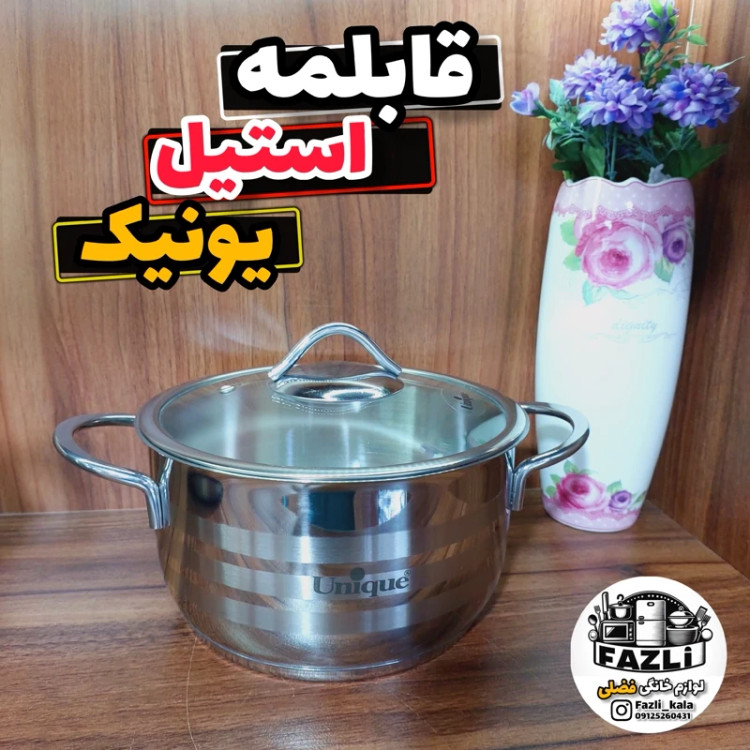 قابلمه استیل یونیک