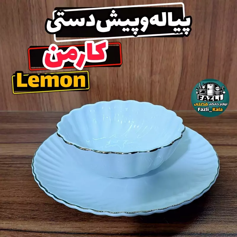 پیاله و پیشدستی کارمن لمون