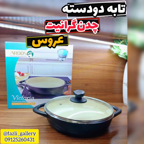 ماهیتابه عروس