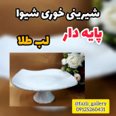 شیرینی خوری پایه دار چینی مقصود