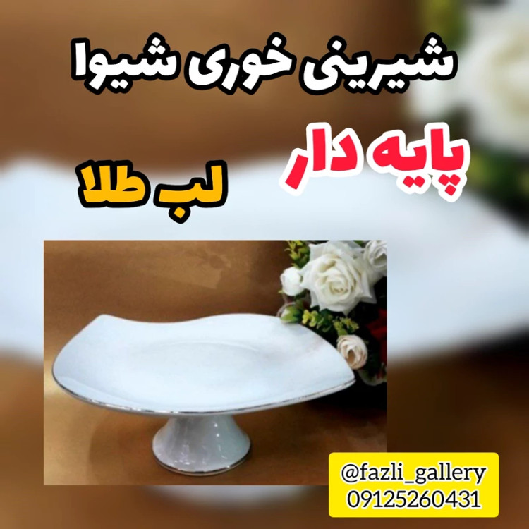 شیرینی خوری پایه دار چینی مقصود