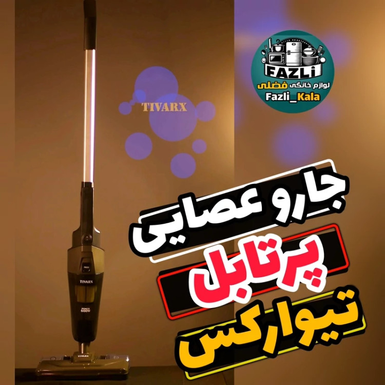 جاروبرقی تیوارکس ۲ کاره مدل ۸۰۱۱