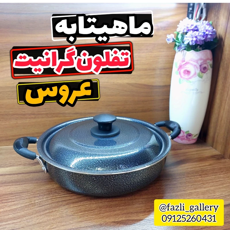 ماهیتابه دودسته تفلون عروس