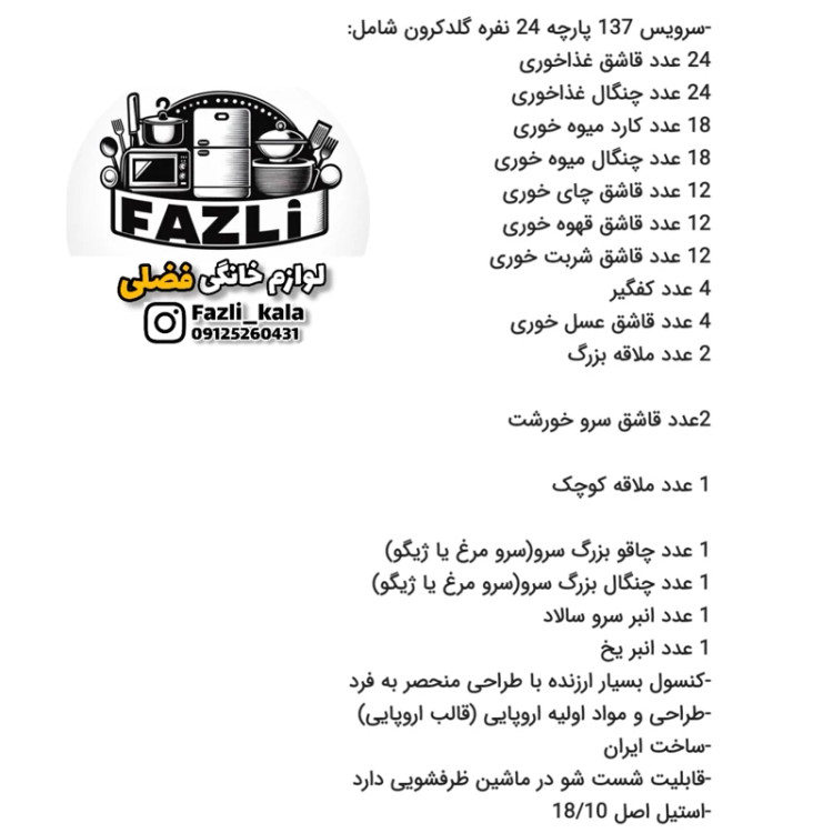 سرویس ۲۴ نفره قاشق و چنگال جهیزیه