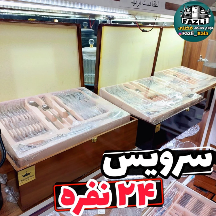 سرویس قاشق چنگال چمدونی