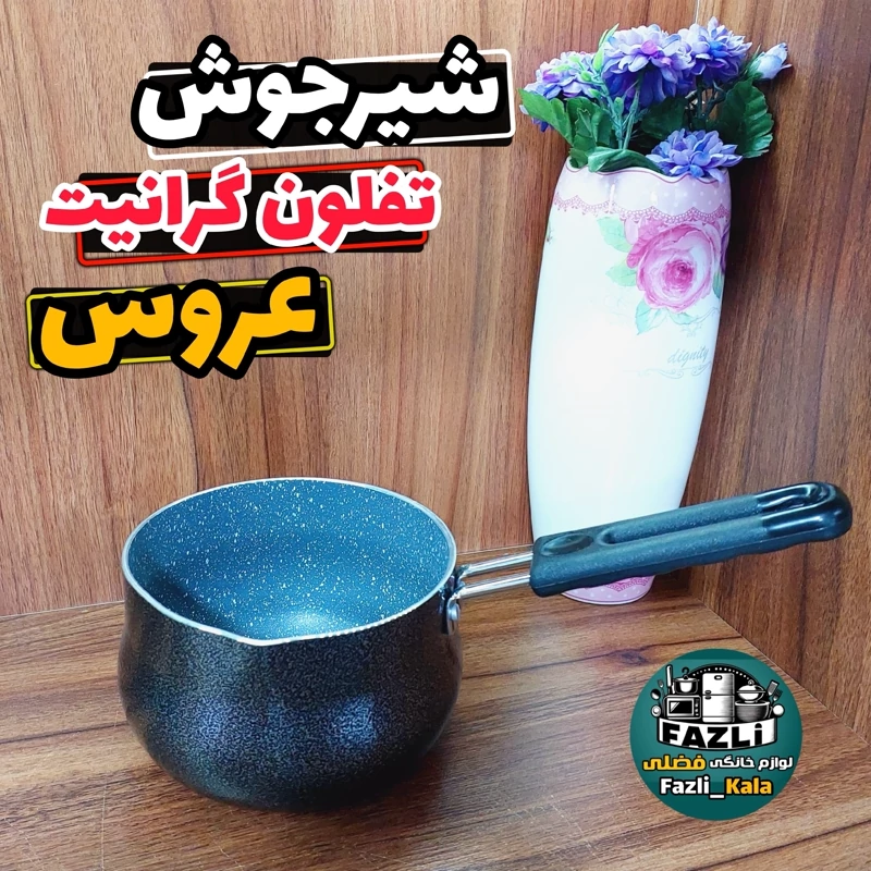 شیرجوش تفلون عروس