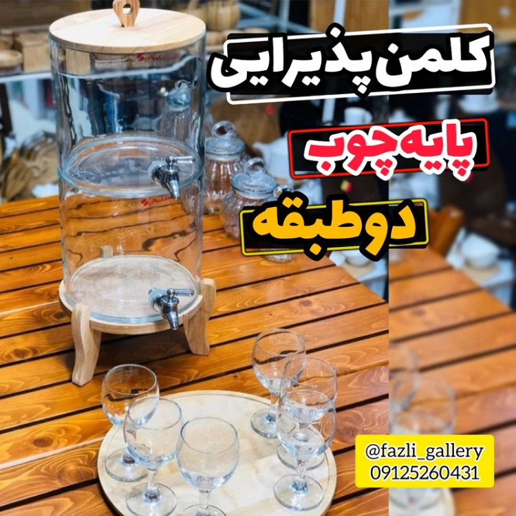 کلمن دوطبقه پایه چوب