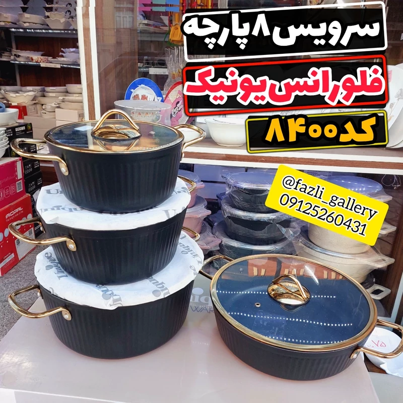 سرویس قابلمه فلورانس یونیک