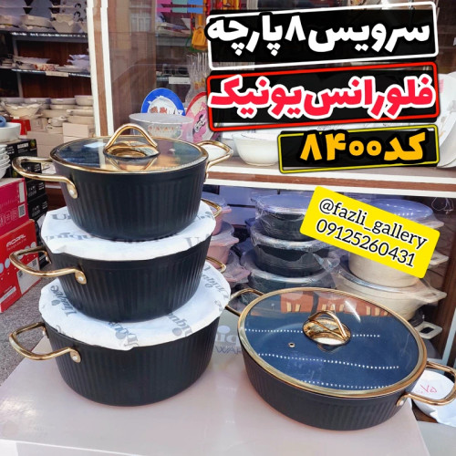 سرویس قابلمه فلورانس یونیک