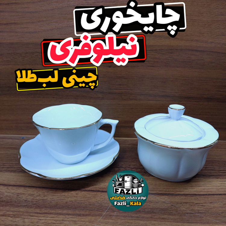 فنجان نعلبکی نیلوفری لب طلا