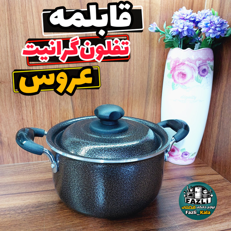 قابلمه تفلون عروس