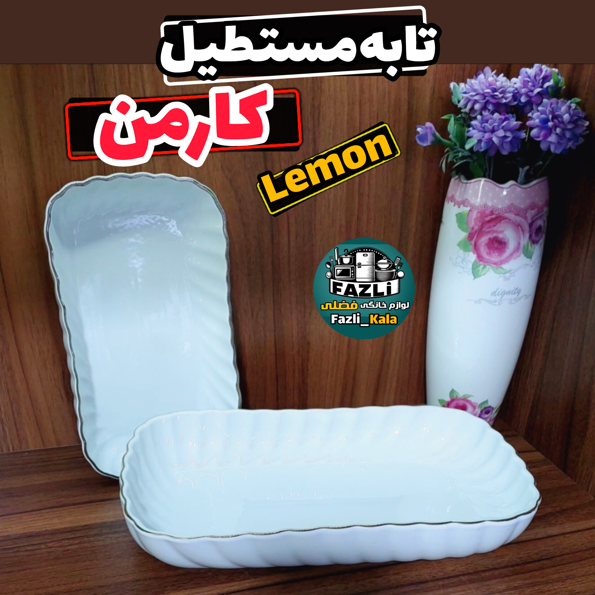 تابه مستطیل کارمن لمون