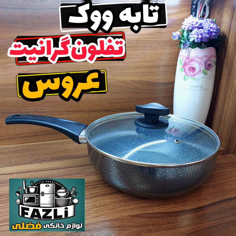 ماهیتابه وک عروس