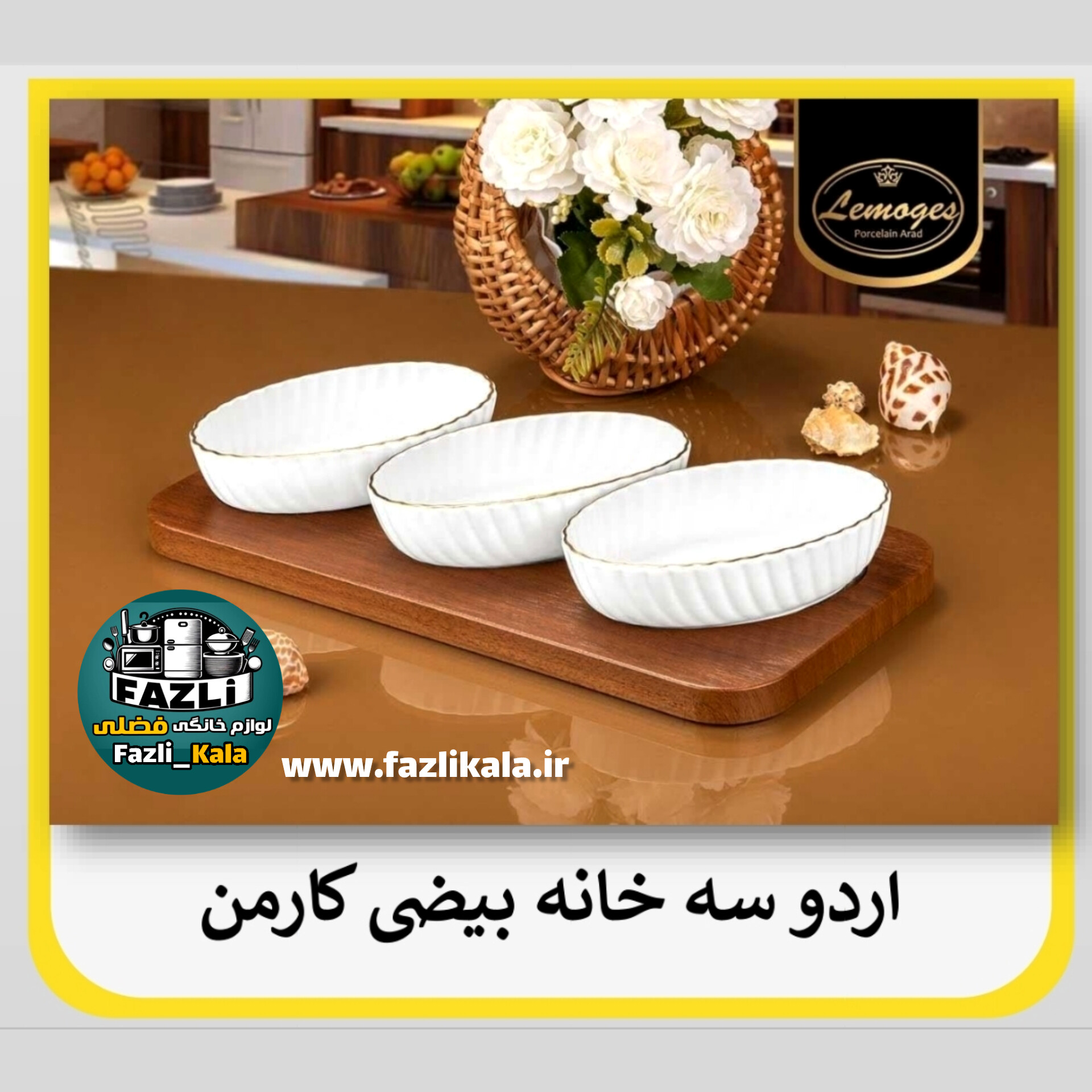 اردوخوری ۳خانه بیضی کارمن ۳۳۱