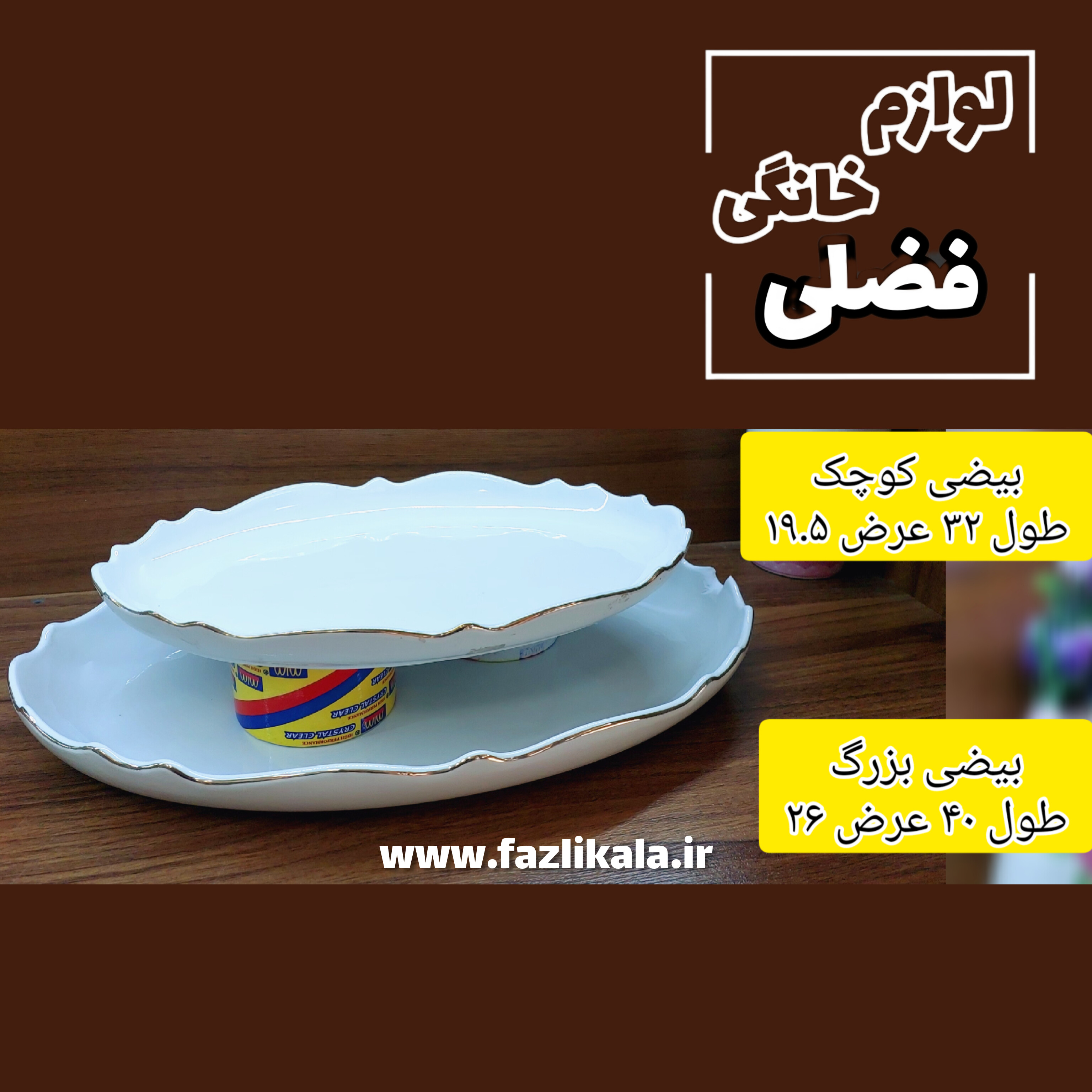 دیس بیضی موج لمون