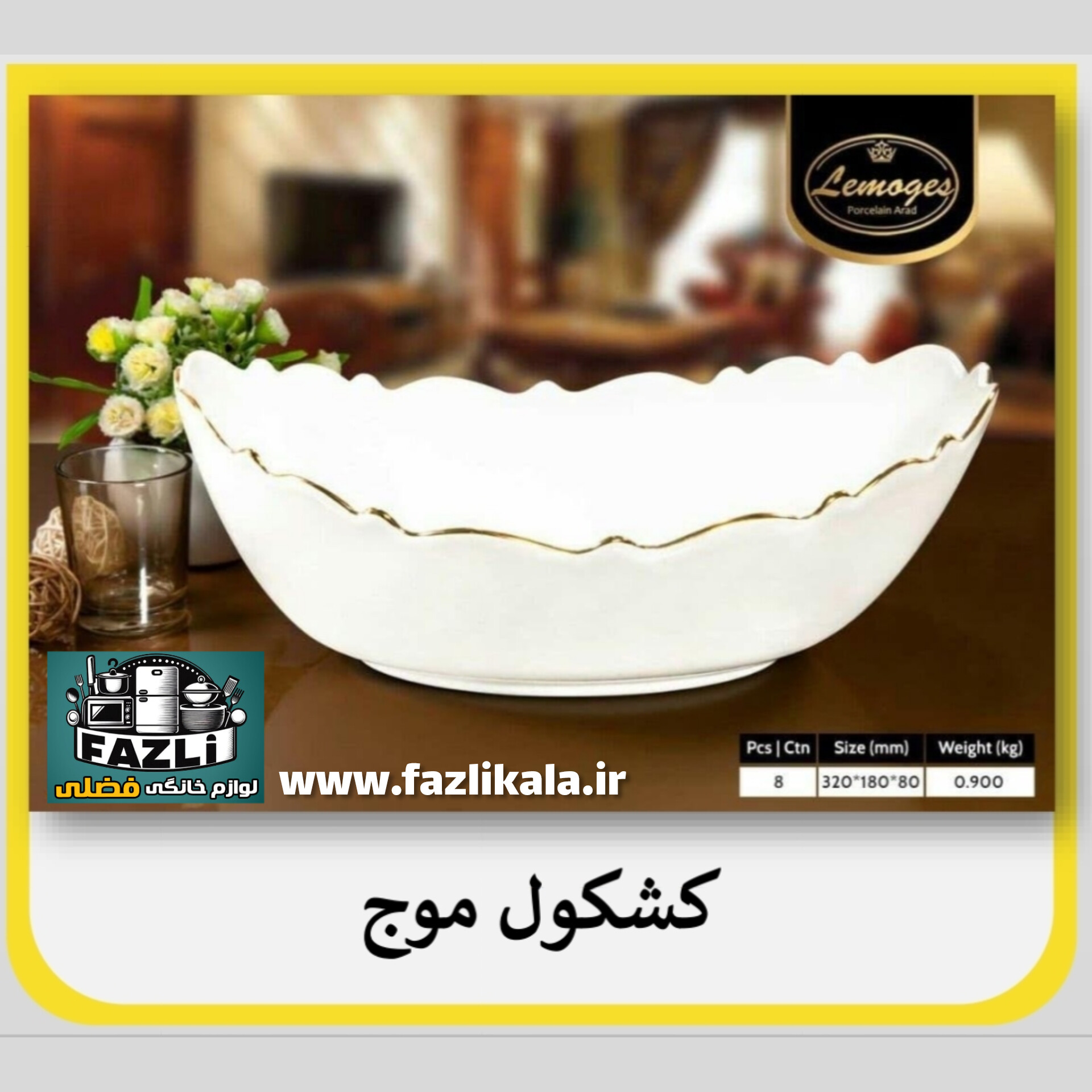 کشکول ۳۲۶ لمون