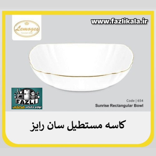 کاسه مستطیل سان رایز