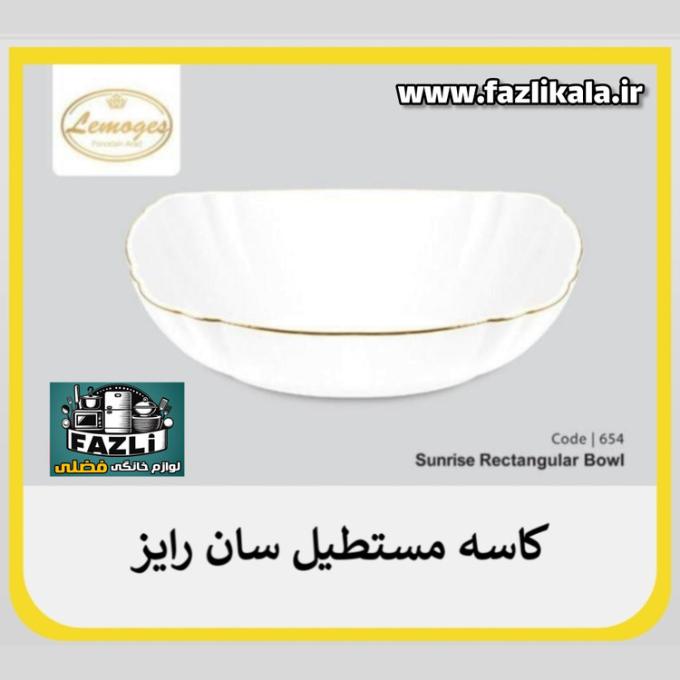 کاسه مستطیل سان رایز